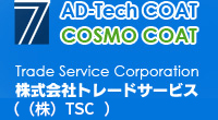 水性完全無機コート剤、超耐熱耐酸化被膜剤の開発・製造・販売会社　株式会社トレードサービス