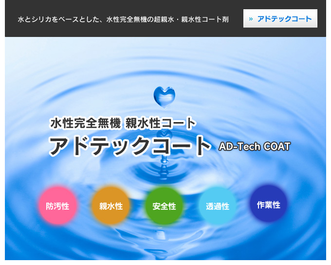 水性完全無機 親水性コート　アドテックコート　水とシリカをベースとした、水性完全無機の超親水・親水性コート剤