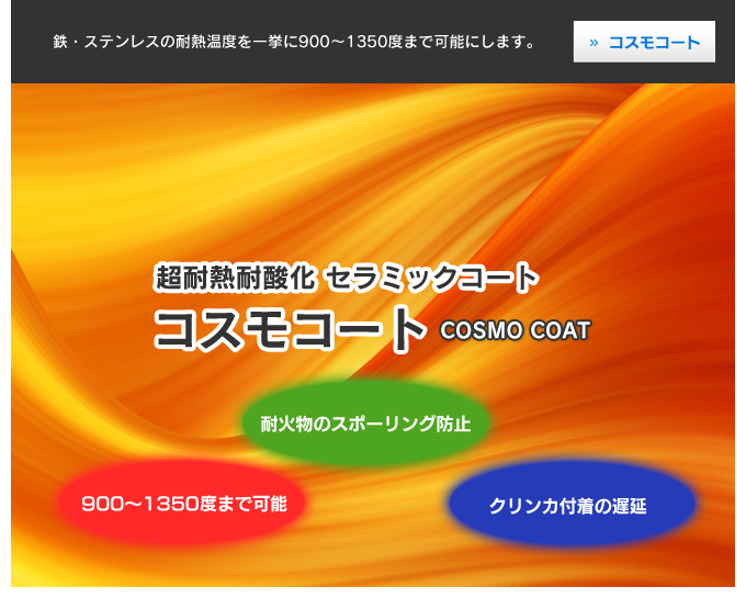 超耐熱耐酸化 セラミックコート　コスモコート　鉄・ステンレスの耐熱温度を一挙に900～1350度まで可能にします。