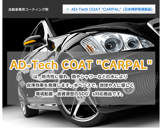 自動車専用コーティング剤「AD-Tech COAT CARPAL（日米特許取得製品）」