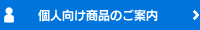 個人向け商品のご案内