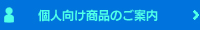 個人向け商品のご案内