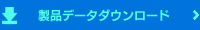 製品データダウンロード